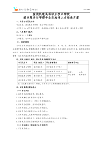 中职酒店服务与管理专业实施性人才培养方案