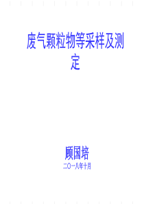 学习-废气颗粒物采样ppt