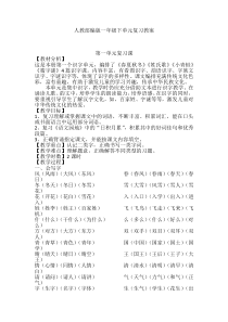 人教部编版一年级语文下册单元复习教案复习课程