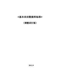 最新版201209-基本农田数据库标准(调整试行版)