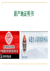 外贸单证操作实务教学资源-7.原产地证明书