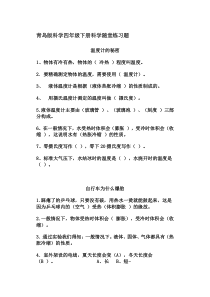 青岛版科学四年级下册科学随堂练习题