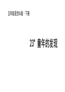 2020统编教材部编版五年级下册语文23-童年的发现--课件