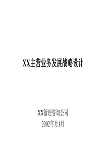 国际贸易有限公司发展战略设计方案