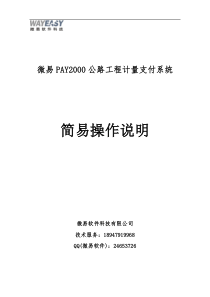 微易PAY2000计量支付系统简易说明