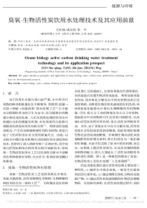 臭氧-生物活性炭饮用水处理技术及其应用前景-左社强(1)