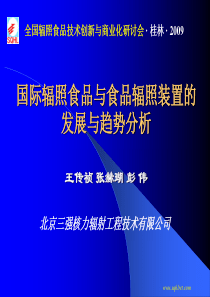 国际辐照食品与食品辐照装置的发展与趋势分析（PPT52页)