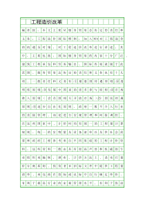 工程造价改革精品资料