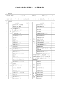 机动车安全技术检验表.(人工检验部分)doc