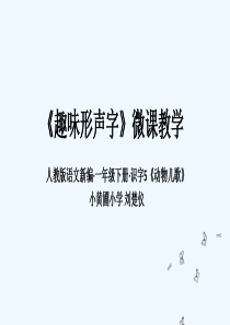 (部编)人教语文2011课标版一年级下册《趣味形声字》微课课件