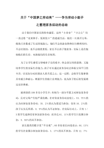 中国梦劳动美争当劳动小能手总结