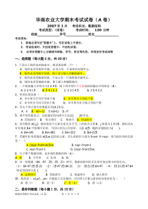 华中农业大学07数据结构期末考试A卷