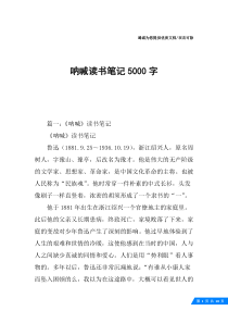 呐喊读书笔记5000字