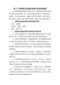 校园安全稳定形势分析研判制度