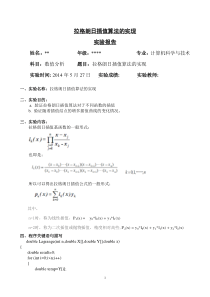 数值分析实验一——拉格朗日插值算法报告