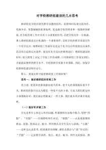 对学校教研组建设的几点思考