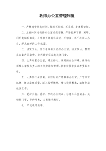 教师办公室管理制度