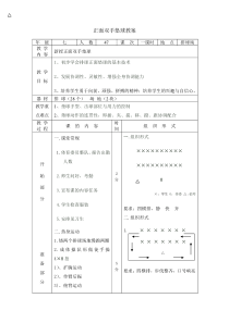 排球垫球教案