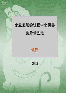 在企业发展的过程中如何实施持续改进