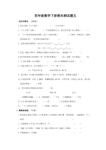 最新人教版小学四年级数学下册期末测试题五及答案