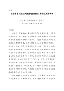 在全省中小企业发展基地县建设工作会议上的讲话doc-在全