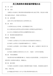 员工购房借款福利管理办法