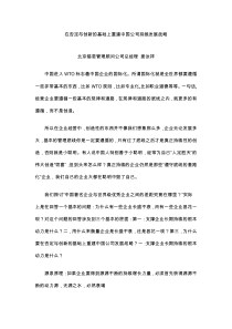 在否定与创新的基础上重建中国公司持续发展战略