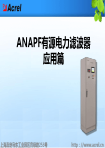 ANAPF有源电力滤波器应用