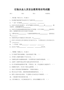 石场从业人员安全教育培训考试题