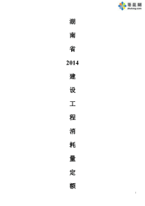 【湖南省】2014版建设工程消耗量定额说明及计算规则