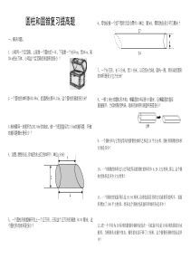 圆柱和圆锥提高练习
