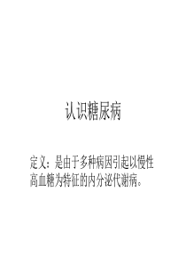 认识糖尿病