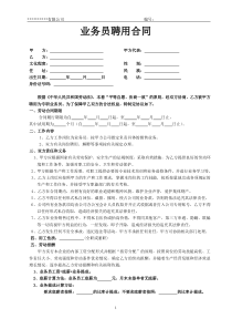 公司业务员聘用合同