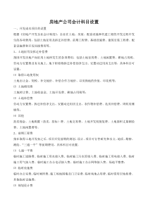 房地产公司会计科目设置