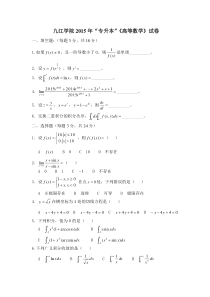 九江学院历年(2014-2015)专升本数学真题