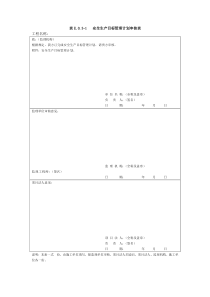 水利水电工程施工安全管理导则表格2015