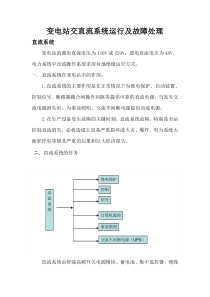 变电站交直流系统运行及故障处理