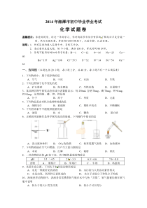 湖南省湘潭市2014年中考化学试题(word版-含答案)