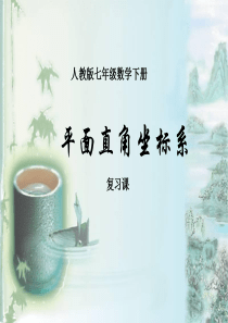 7.1.2平面直角坐标系(复习课)