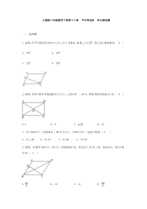 人教版八年级数学下册第十八章--平行四边形--单元测试题(含答案)