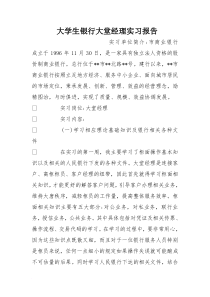 大学生银行大堂经理实习报告