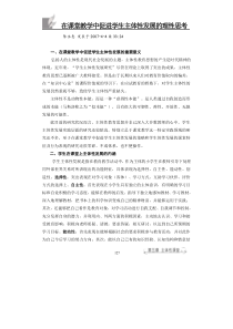 在课堂教学中促进学生主体性发展的理性思考