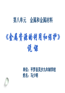 第八单元课题3金属资源的利用和保护说课PPT