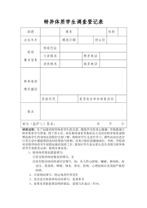 特异体质学生调查登记表