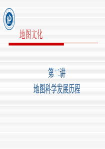 地图文化 第二讲 地图科学发展历程