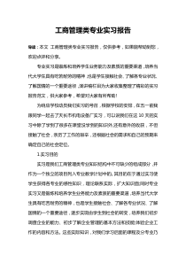 工商管理类专业实习报告