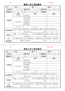 离职人员工资结算单