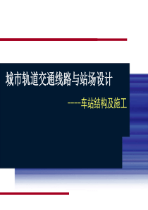 城市轨道交通车站结构及施工