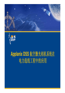 ApplanixDSS航空激光相机系统在电力选线工程中的应用