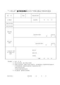 广东省“三类人员”省内单位调动安全生产考核合格证书变更申请表